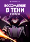 Восхождение в тени (2 сезон)