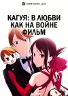 Кагуя: В любви как на войне (фильм)