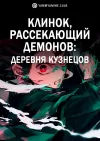 Клинок, рассекающий демонов: Деревня кузнецов