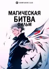 Магическая битва (фильм)