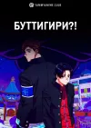 Буттигири?!