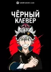 Чёрный клевер