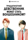 Тридцатилетний девственник может стать волшебником?