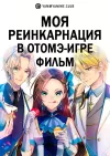 Моя реинкарнация в отомэ-игре (фильм)