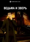 Ведьма и зверь