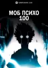 Моб Психо 100