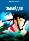 Оммёдзи