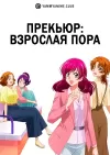 Прекьюр: Взрослая пора