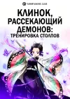 Клинок, рассекающий демонов: Тренировка столпов