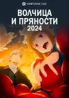 Волчица и пряности (2024, часть 1)