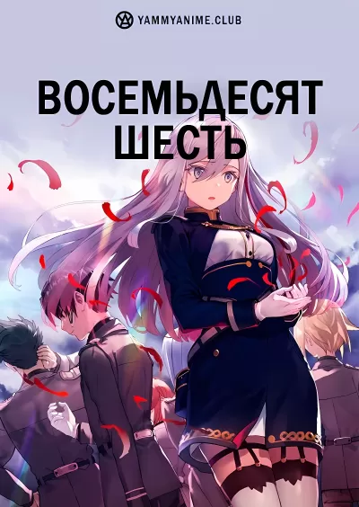 Восемьдесят шесть