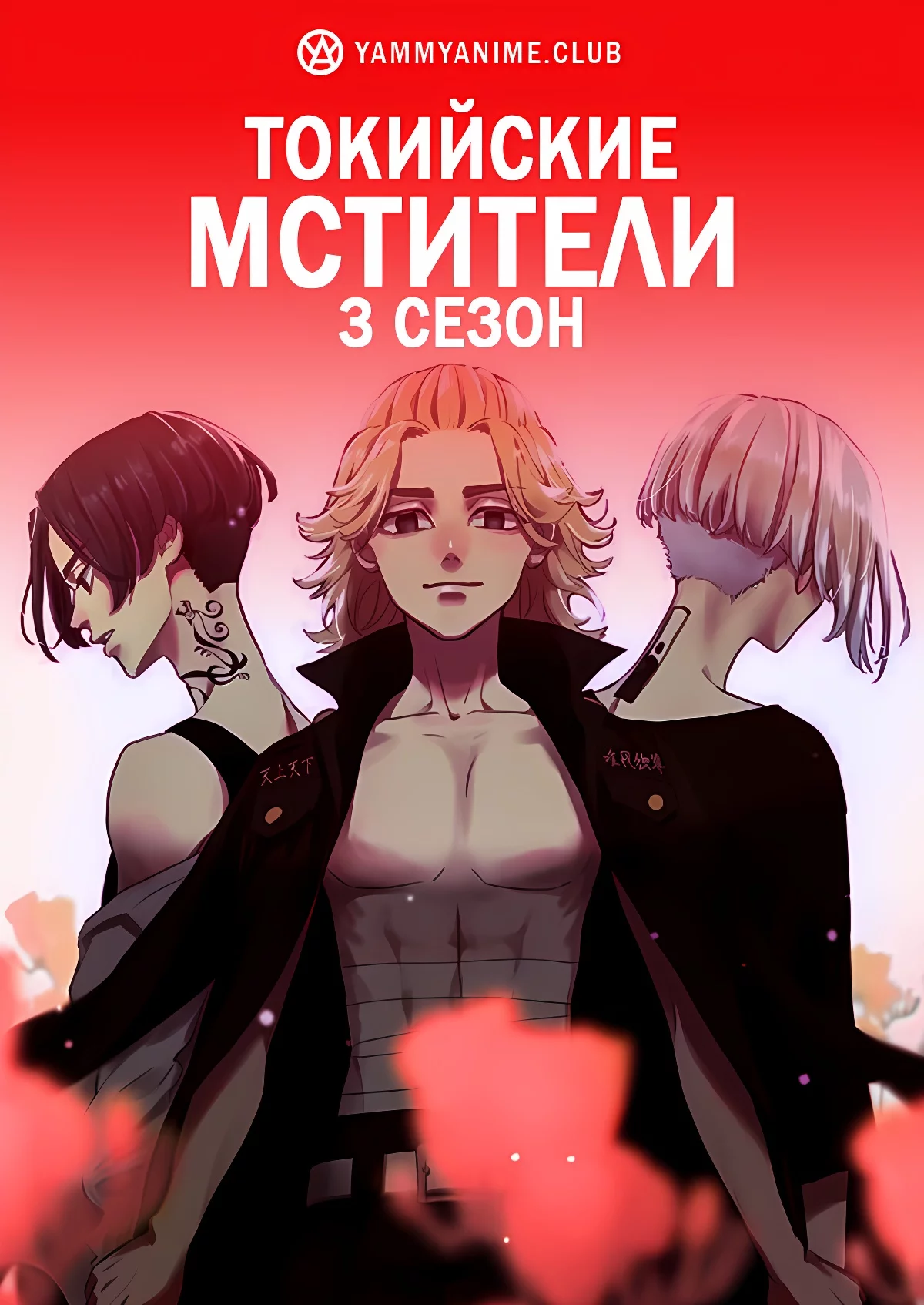 Токийские мстители (3 сезон)