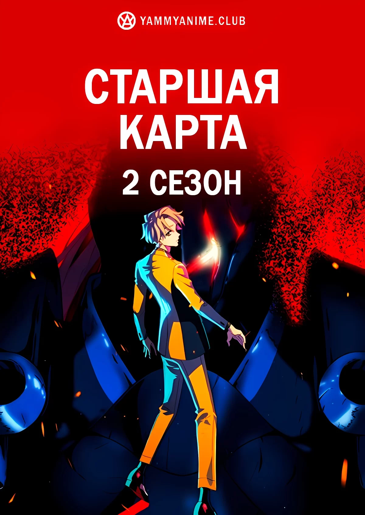 Старшая карта 2 сезон