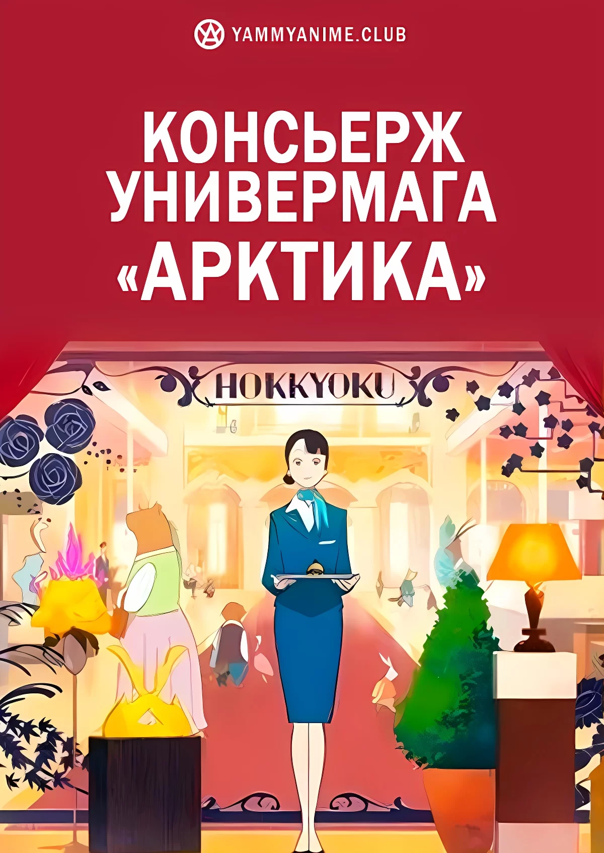 Консьерж универмага «Арктика»