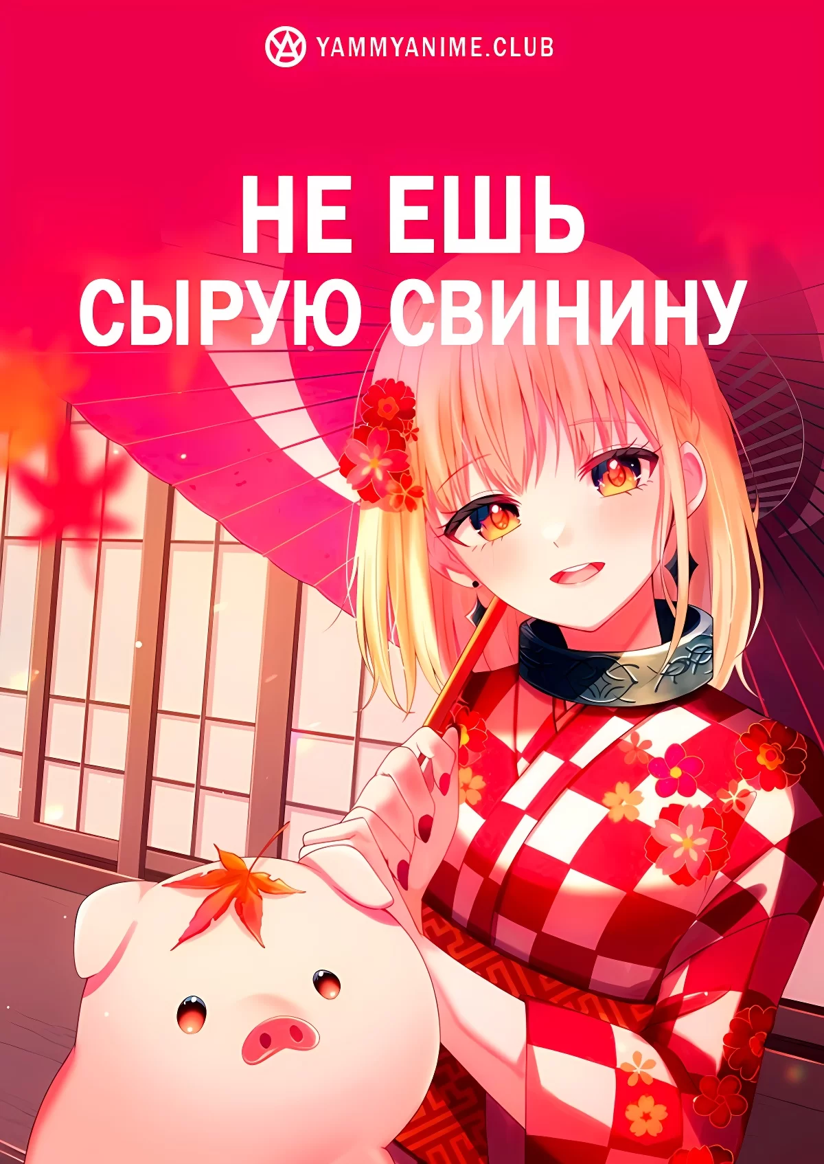 Не ешь сырую свинину