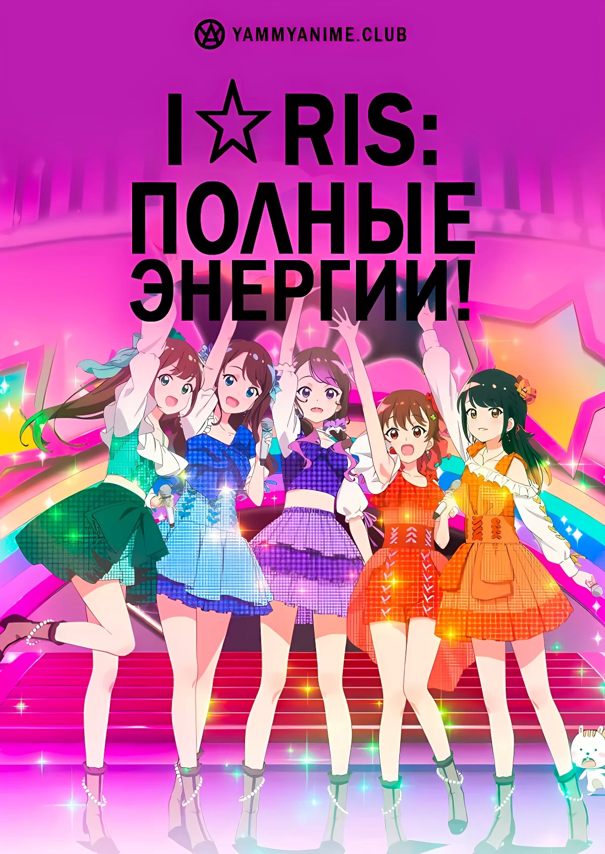 i☆Ris: Полные энергии!