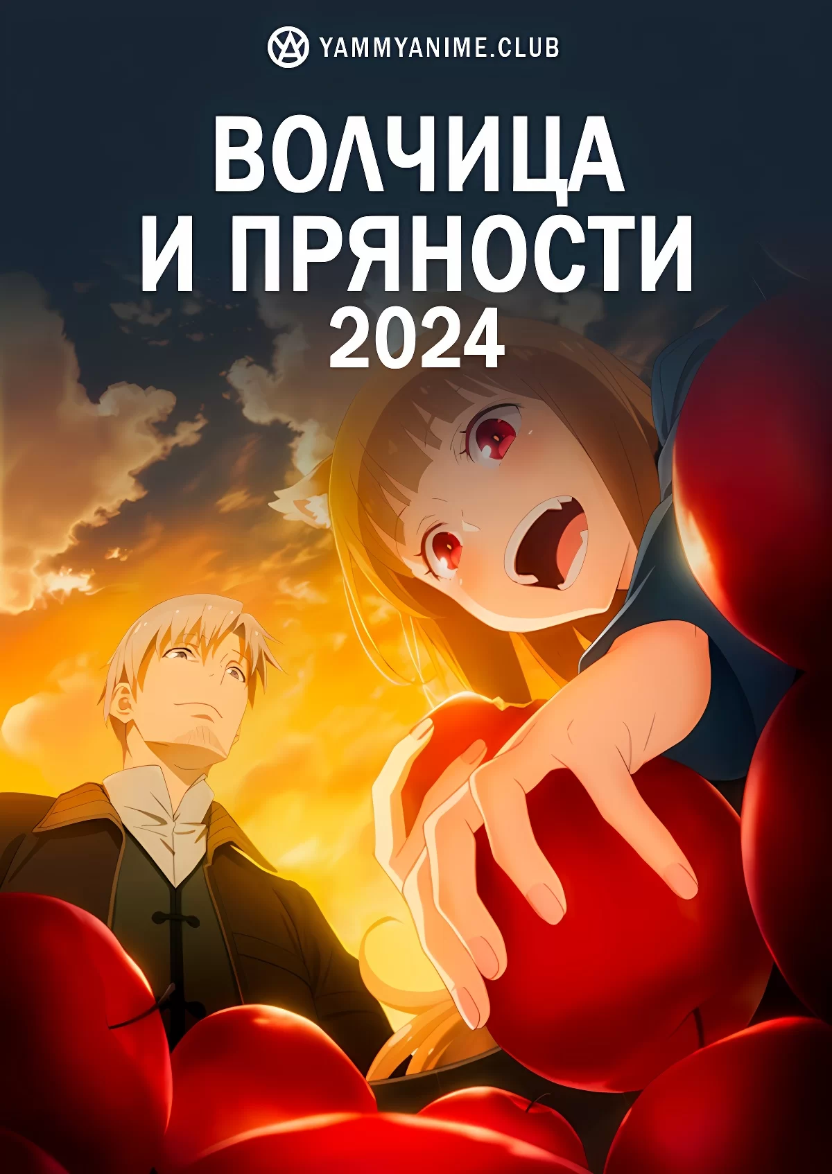 Волчица и пряности (2024)